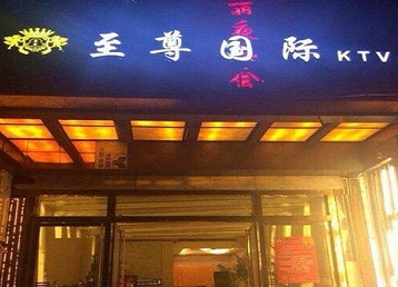 环江哪个KTV真空陪酒妹子服务好-至尊国际KTV消费价格服务点评