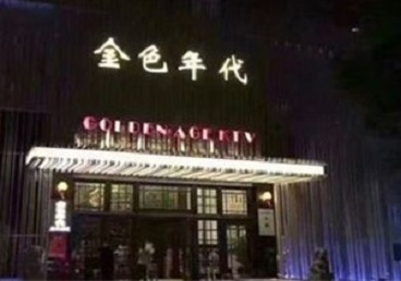 环江KTV陪唱公主哪家最便宜-金色年代KTV便宜消费点评
